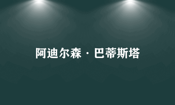 阿迪尔森·巴蒂斯塔