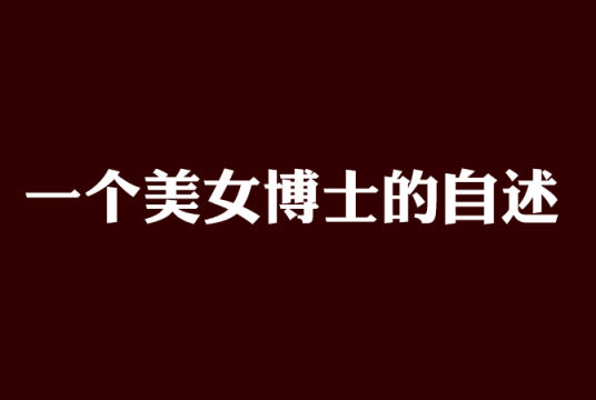 一个美女博士的自述
