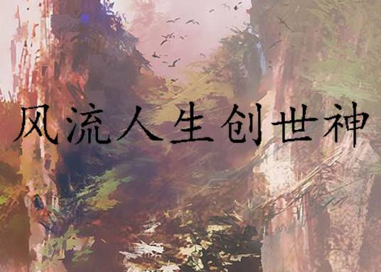 风流人生创世神