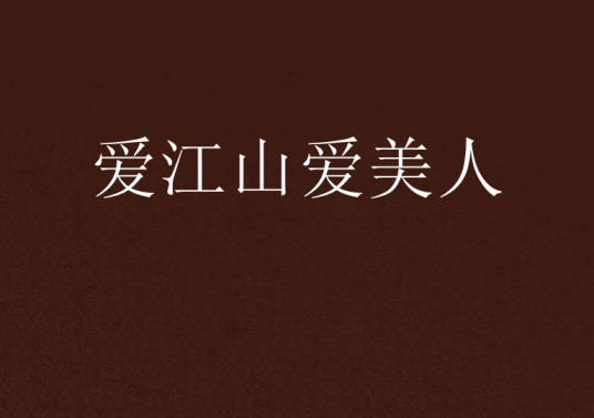 爱江山爱美人