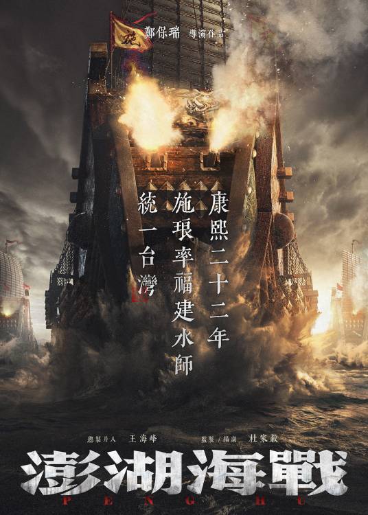 澎湖海战（郑保瑞执导的电影）