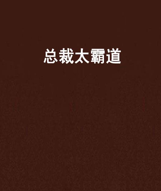 总裁太霸道（浅馨炫创作的言情小说作品）