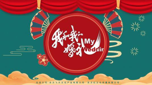 我和我的婚礼