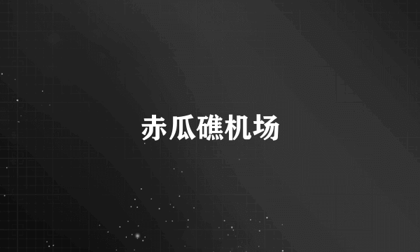 赤瓜礁机场