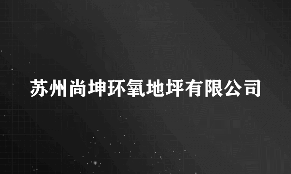 苏州尚坤环氧地坪有限公司