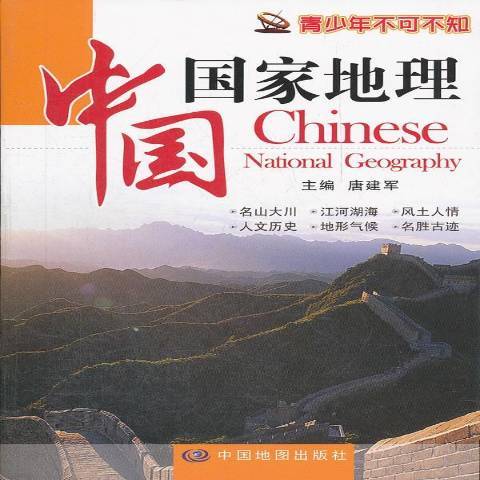中国国家地理（2012年中国地图出版社出版的图书）