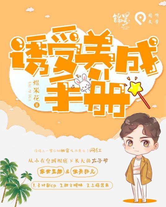 诱受养成手册