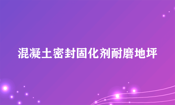 混凝土密封固化剂耐磨地坪