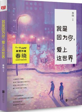 我是因为你，爱上这世界