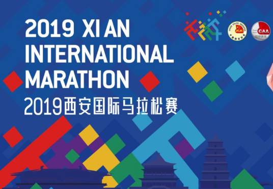 2019西安国际马拉松赛