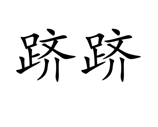 跻跻