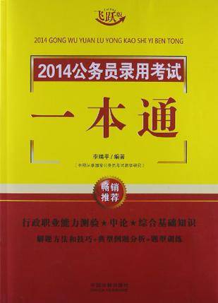 2014公务员录用考试一本通