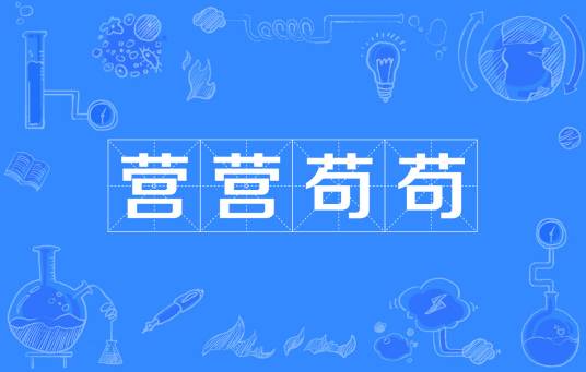 营营苟苟