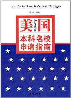 美国本科名校申请指南
