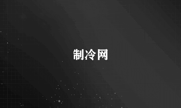 制冷网