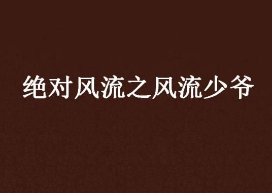 绝对风流之风流少爷
