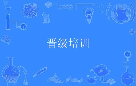 晋级培训