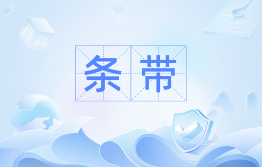 条带