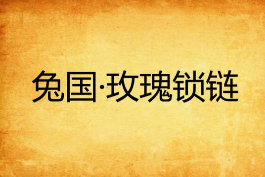 兔国·玫瑰锁链