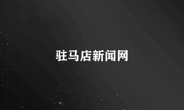 驻马店新闻网