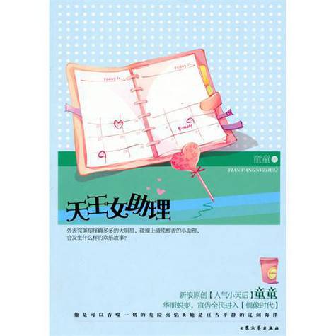 天王女助理（天涯文学小说）