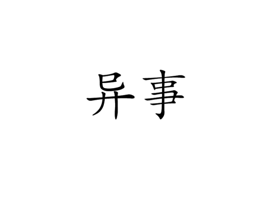 异事