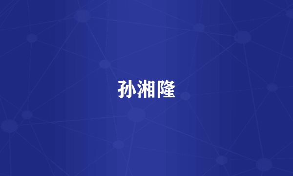 孙湘隆
