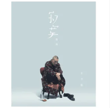 寂寞就如