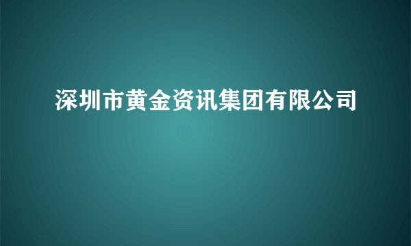 深圳市黄金资讯集团有限公司