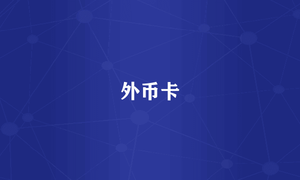 外币卡