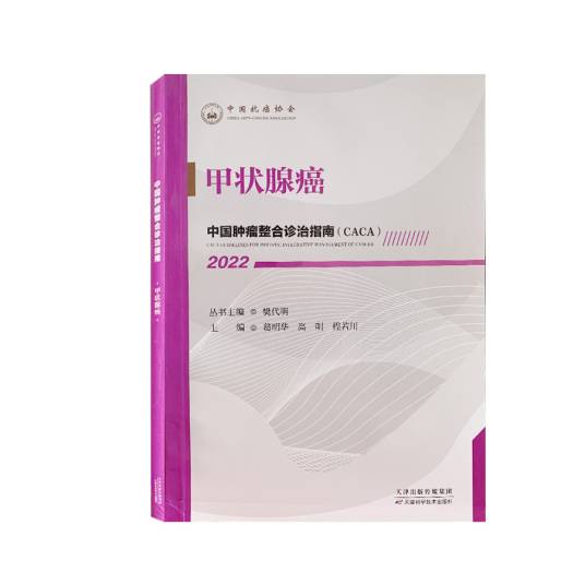 甲状腺癌（2022年天津科学技术出版社出版的图书）