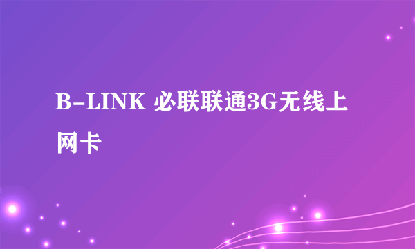 B-LINK 必联联通3G无线上网卡