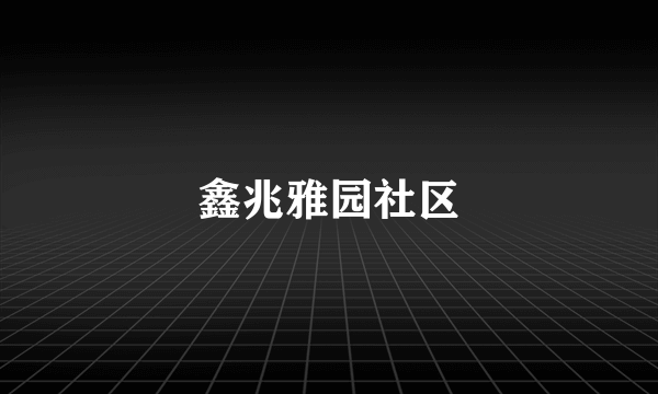 鑫兆雅园社区