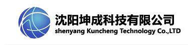 沈阳坤成科技有限公司