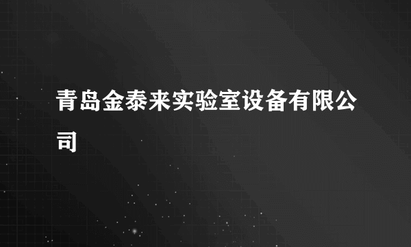青岛金泰来实验室设备有限公司
