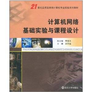 计算机网络基础实验与课程设计