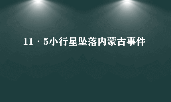 11·5小行星坠落内蒙古事件