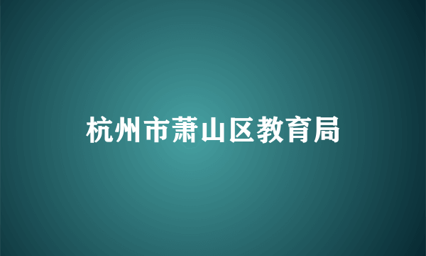 杭州市萧山区教育局