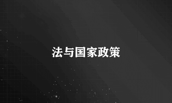 法与国家政策