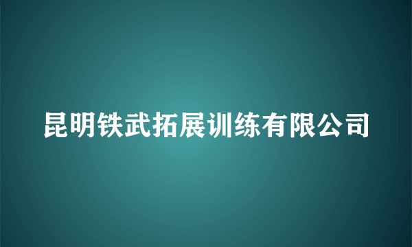 昆明铁武拓展训练有限公司