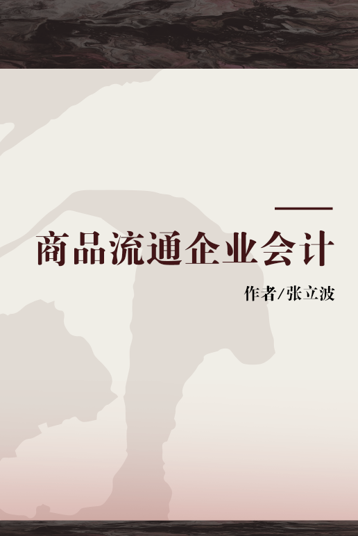 商品流通企业会计（张立波著的图书）