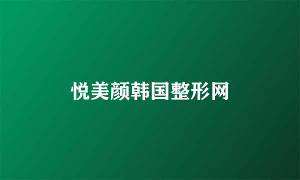 悦美颜韩国整形网