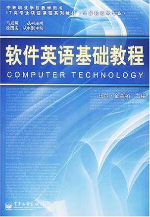 软件英语基础教程