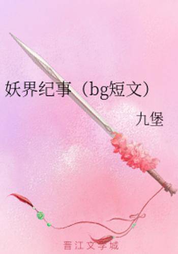 妖界纪事（bg短文）