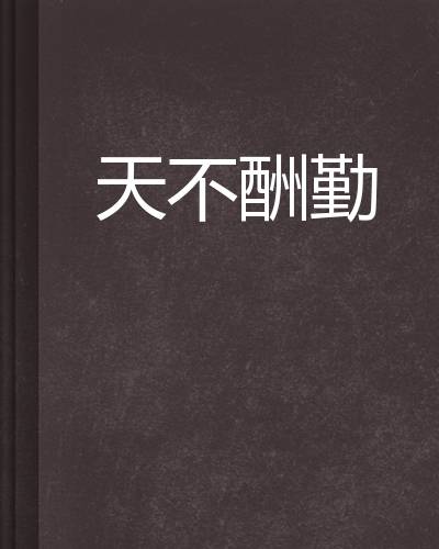 天不酬勤
