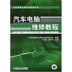 汽车电脑维修教程