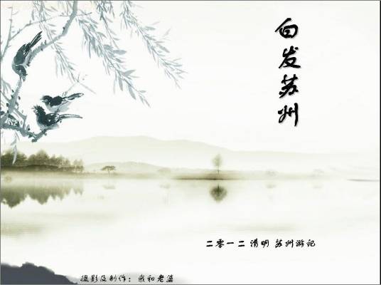 白发苏州