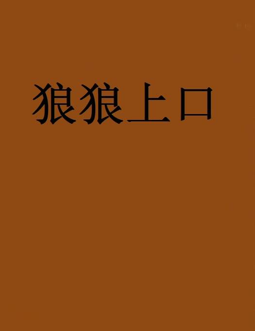 狼狼上口（橙心创作的网络小说）