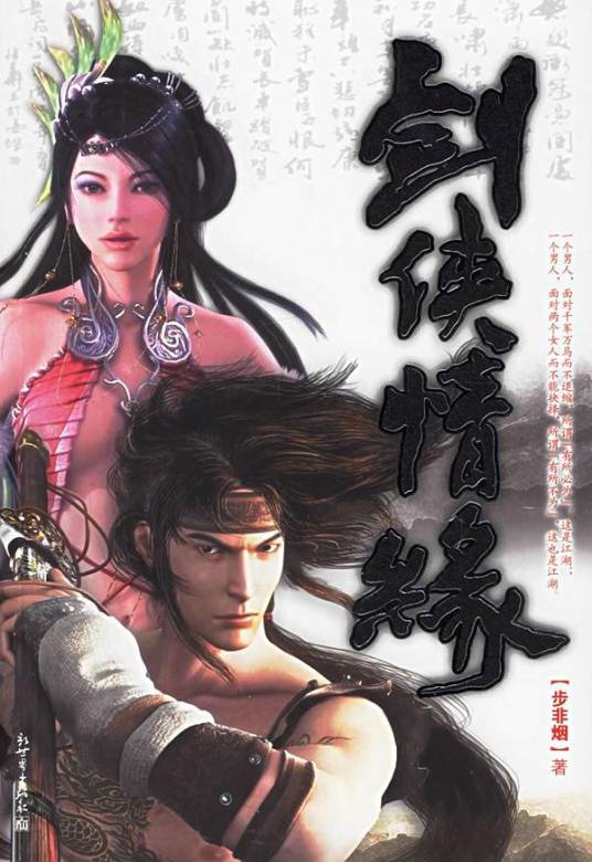剑侠情缘（2006年新世界出版社出版的图书）