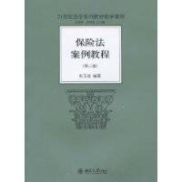 保险法案例教程（2010年北京大学出版社出版图书）